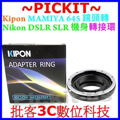 Kipon Mamiya 瑪米亞 645 M645鏡頭轉 Nikon AI單眼單反相機身轉接環 Mamiya-nikon