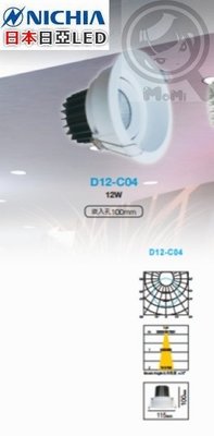 崁燈深凹內縮型4米高專用可調角度☀MoMi高亮度LED台灣製☀12W 孔7.5/9.5/10cm 日本不刺眼高功率防眩光