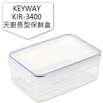 KIR-3400 天廚長型保鮮盒 √3.4L √冰箱保鮮 √野餐攜帶 √台灣製造 √高cp值 √四邊樂扣