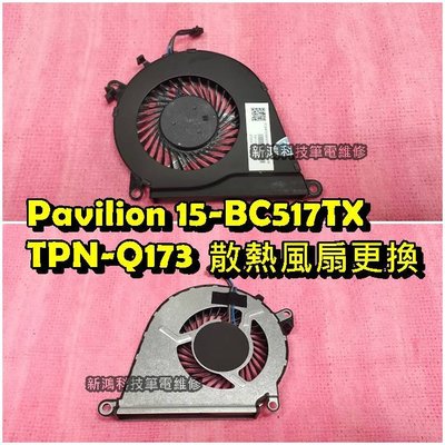 ☆HP 惠普 Pavilion 15-BC517TX TPN-Q173 15-BC 散熱風扇 雜音 更換風扇 維修