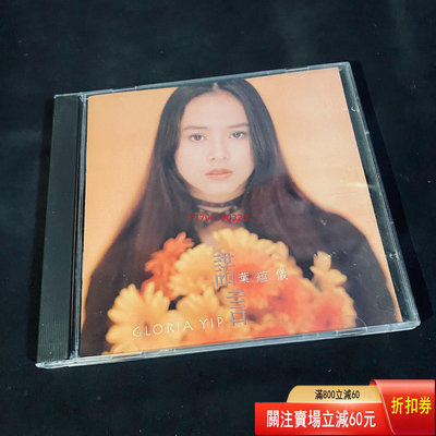 葉蘊儀 諾言 CD CD 磁帶 黑膠 【黎香惜苑】-820