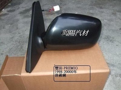 [重陽]豐田TOYOTA PREMIO  1997-2001年後視鏡[電動/電折]優良品質/不是它網大陸產品