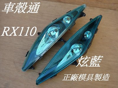 [車殼通]適用:RX110,前方向燈組-炫藍(正廠模具製造.)出清特價$900,(不含線組燈泡)