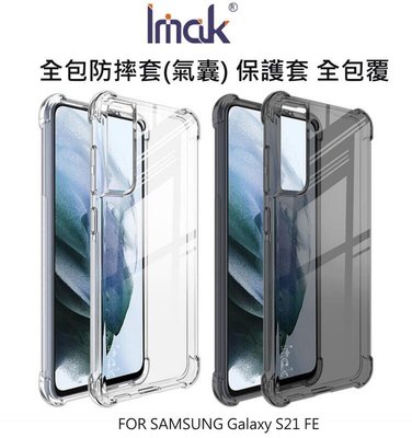 *Phonebao*Imak SAMSUNG Galaxy S21 FE 全包防摔套(氣囊) TPU 軟套 四角氣囊保護