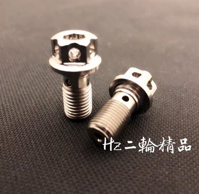Hz二輪精品 白鐵 不鏽鋼 油管螺絲 M10 1.0 1.25 YAMAHA KYMCO SYM SUZUKI PGO