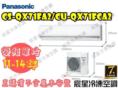 │宸星│【Panasonic】國際 分離式 冷氣11-14坪 變頻單冷 CU-QX71FCA2/CS-QX71FA2