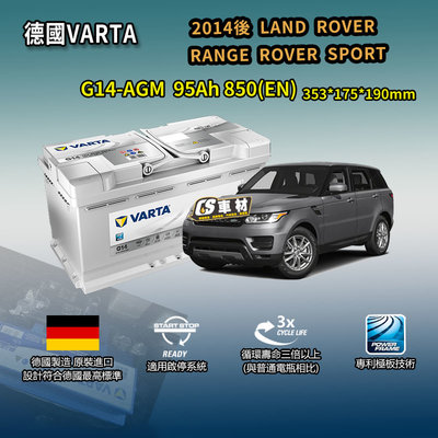 CS車材-VARTA 華達電池 LAND ROVER RANGE ROVER SPORT 14年後 G14 AGM