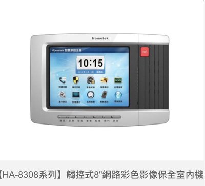 歐益Hometek觸控式八吋影像保全室內機HA-8308