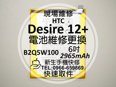 免運【新生手機快修】HTC Desire 12+ 電池 B2Q5W100 衰退 膨脹 耗電 12 Plus 現場維修更換