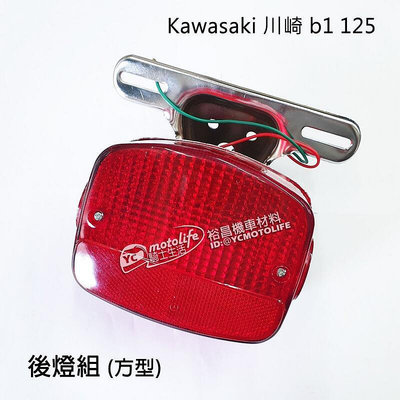 _Kawasaki 川崎 B1 125 後燈組 方型 含車牌架全組 後燈 尾燈 四方型 B2 B3