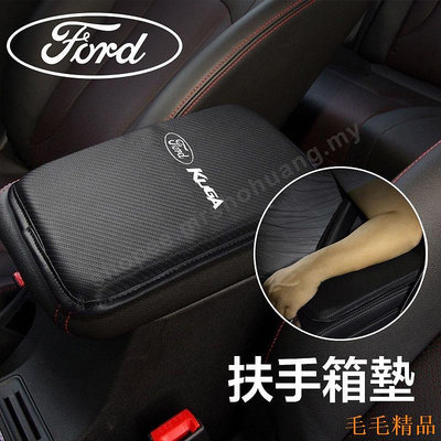 毛毛精品中央扶手箱 扶手墊適合福特Ford Kuga Focus Fiesta Escape Mondeo碳纖維汽車靠墊 保護套