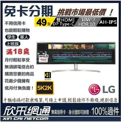 LG 樂金 49型 5K 多工曲面螢幕(49WL95C-WE) 學生分期 無卡分期 免卡分期 軍人分期【最好過件區】