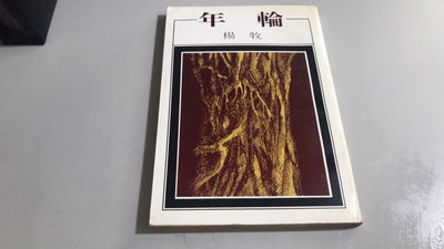 Y7-8《好書321KB康》【國內文學】年輪 -楊牧 著- 洪範-71年1月初版
