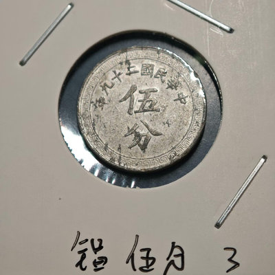 外國錢幣 收藏錢 #收藏文玩老物件 5C RC.13.1 民國二十九年(19412540