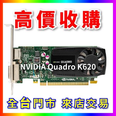 【熊專業】 顯示卡 NVIDIA Quadro K620 全台六門市 CPU RAM 回收 長期好夥伴