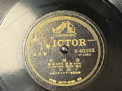 1944年 李香蘭 山口淑子 夜來香 78轉唱片 蟲膠唱片 留聲機唱片 電木唱片 片況極優