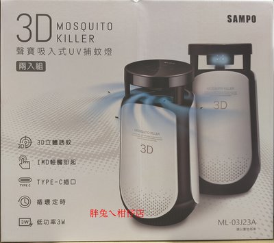 SAMPO 聲寶吸入式UV捕蚊燈 2入組 型號：ML-03J23A