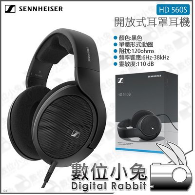 數位小兔【森海塞爾 SENNHEISER 開放式耳罩耳機 HD 560S】動圈式 120ohm 單體 低音 公司貨