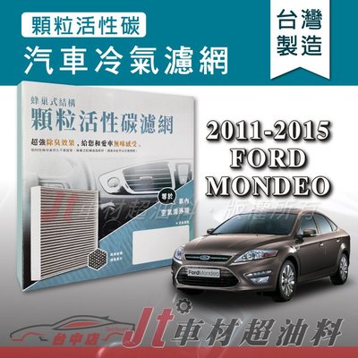 Jt車材 - 蜂巢式活性碳冷氣濾網 - 福特 FORD MONDEO 2011-2015年 吸除異味 -台灣製