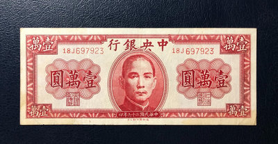 中央銀行壹萬圓，民國36年德納羅版法幣10000元，帶金屬防