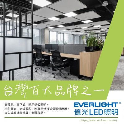 ❀333科技照明❀(EL)EVERLIGHT億光平板燈 LED-40W 均勻發光 光線柔和 全電壓