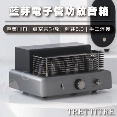 Trettitre TrePower 1 專業級HiFi音響 終端甲類電子管功放音箱 藍芽喇叭 藍芽音響