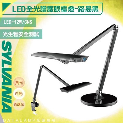 ❀333科技照明❀(SYFS04-12WH)喜光 LED-12W全光譜護眼檯燈 - 路易黑 CNS 保固三年