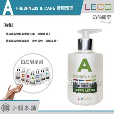 LECO A 液體奶油霜皂 新鮮和護 FRESHNESS & CARE