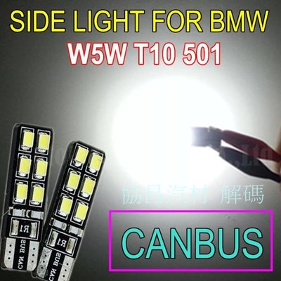 協昌汽配　最低價 高功率 LED T10 小燈 方向燈 牌照燈 汽車 機車 解碼 BMW 賓士 福斯 CANBUS