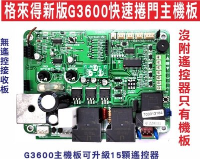 遙控器達人-格來得新版G3600快速捲門主機板 不含遙控器及遙控接收板 安裝簡單 可升級15顆遙控住家可選擇斷電及不斷電