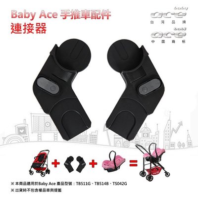 【BabyAce】連結器-嬰兒推車用 ☆ 台灣製造│安氏育兒