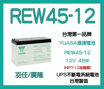 YUASA湯淺 REW45-12 (NP7-12加強型) (同規格WP7.2-12,GP1272,NPW36-12)