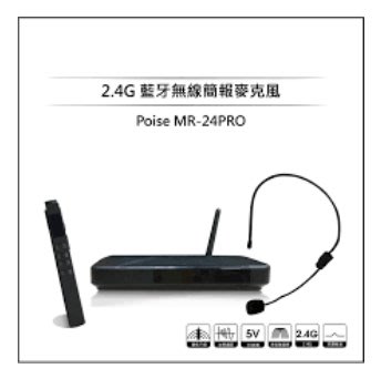 永悅音響 POISE MR-24PRO 2.4G 藍牙無線簡報麥克風 歡迎+即時通詢問 免運