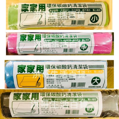 台灣製 家家用 環保碳酸鈣清潔袋 垃圾袋 小/中/大/特大 環保垃圾袋 家用垃圾袋 清潔垃圾袋 回收用垃圾袋