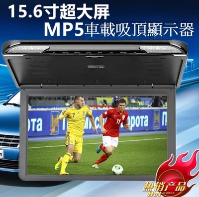 15.6寸高青高質感車載吸頂電視 吸頂顯示器 MP5/HDMI顯示器播放器 商務車休旅車適用