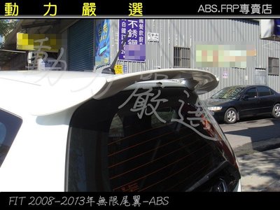 動力嚴選 2008-2013年喜美 HONDA FIT 無限尾翼 ABS塑膠材質