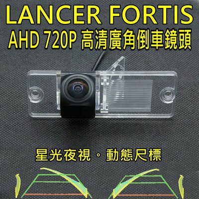 三菱 LANCER FORTIS 星光夜視 動態軌跡 AHD 720P廣角倒車鏡頭