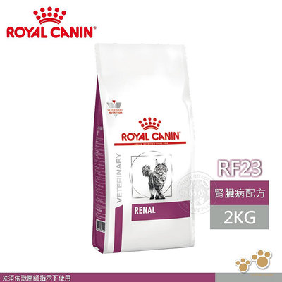 法國皇家 ROYAL CANIN 貓用 RF23 配方 2KG 處方 貓飼料