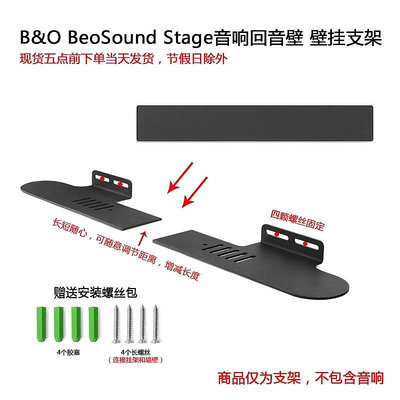 適用于B&amp;O BeoSound Stage音響專用支架音箱回音壁分體金屬壁掛架-沃匠家居工具
