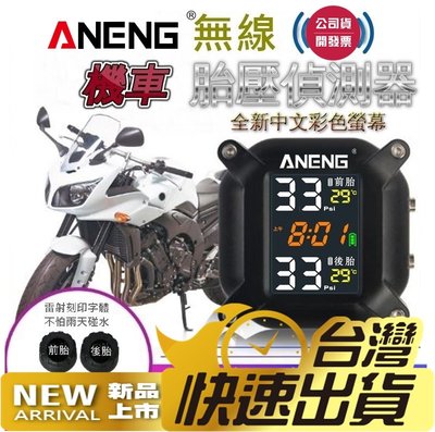 第三代新款ANENG公司貨 重機、摩托車胎壓偵測器(防水/防塵)設計 無線胎壓偵測器 機車胎壓偵測器 胎壓帽