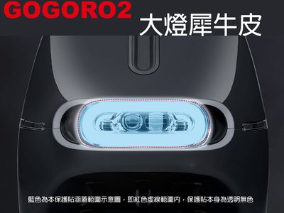 【凱威車藝】GOGORO2 Plus GGR2 大燈、方向燈、照地燈 犀牛皮 保護貼 自動修