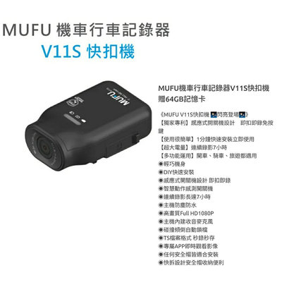 MUFU  V11S 快扣機 機車行車記錄器 快扣機  即扣即錄 汽/機車兩用 一機多用 WIFI 高續航力  專屬APP 活動期送記憶卡等多樣好禮