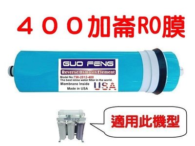 [源灃淨水]直接輸出專用RO膜400加崙  RO機專用第四道濾心 400G