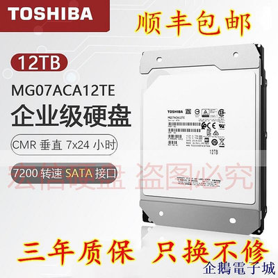 全館免運 Toshiba/東芝 MG07ACA12TE 12T 氦氣密封8碟 SATA 256M企業級硬碟 可開發票