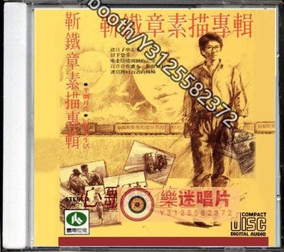 樂迷唱片~靳鐵章-素描（CD）(海外復刻版)