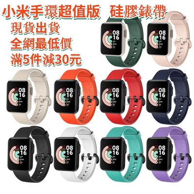 滿5件減30元 小米手錶超值版 矽膠替換錶帶 Mi Watch Lite 紅米手錶 redmi watch 替換腕帶