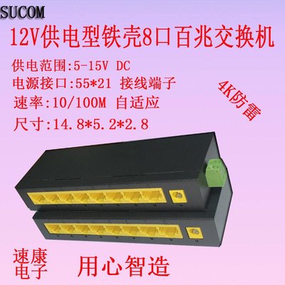 SUCOM 8口百兆交換機安防辦公家用型12V寬壓鋼鐵殼網線分線器-辣台妹