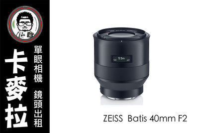 台南 卡麥拉 鏡頭出租 ZEISS Batis 40mm f2 for SONY E接環