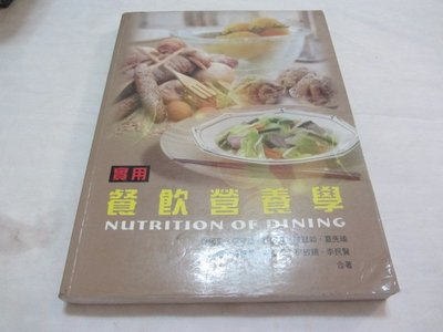 忻芯小棧   實用餐飲營養學》ISBN:9789865929251│ 華格那│徐阿里(ㄌ110袋)書角水痕