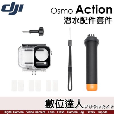 【數位達人】公司貨 大疆 DJI Osmo Action 潛水配件套件 / Action 4、3 60m防水殼